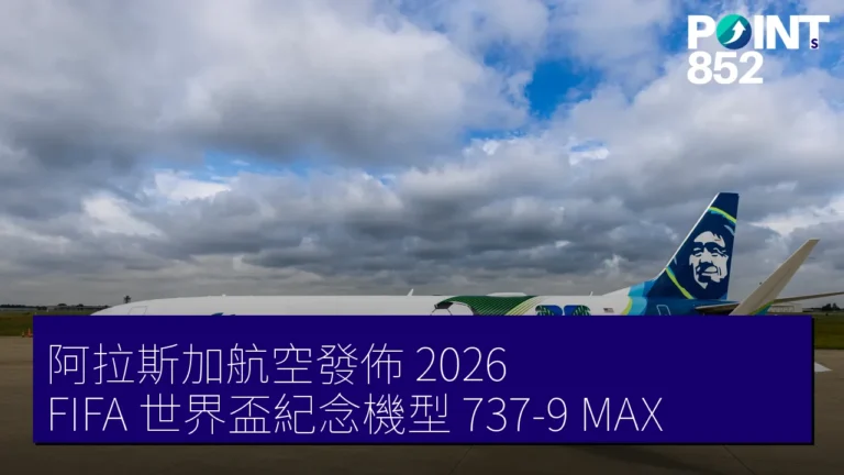 阿拉斯加航空發佈 2026 FIFA 世界盃紀念機型737-9 MAX
