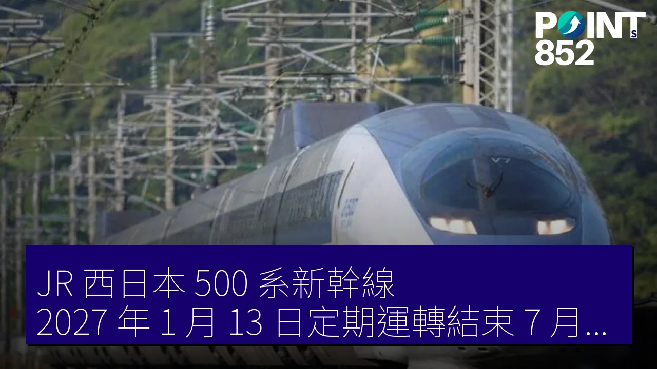 JR 西日本 500 系新幹線 2027 年 1 月 13 日定期運轉結束 7 月停運 JR 西日本 500 系新幹線 2027 年 1 月 13 日定期運轉結束 7 月停運