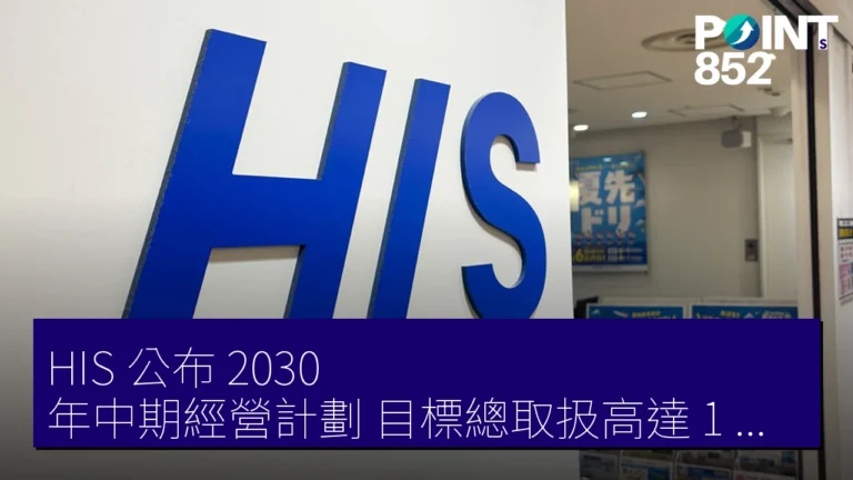 HIS 公布 2030 年中期經營計劃 目標總取扱高達 1 兆日圓