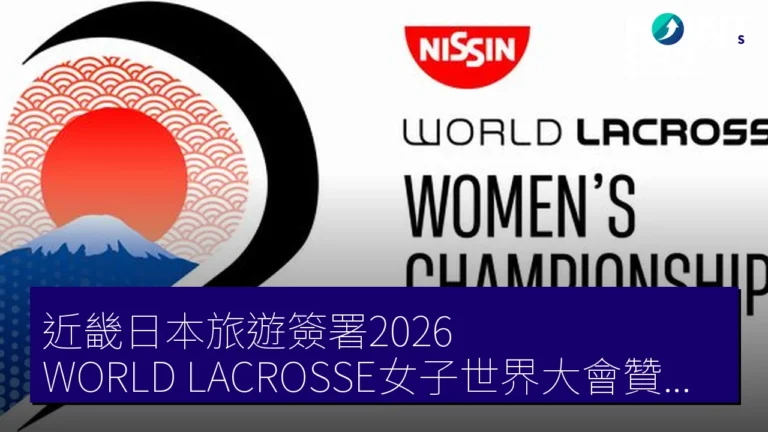 近畿日本旅遊簽署2026 WORLD LACROSSE女子世界大會贊助合約 近畿日本旅遊簽署2026 WORLD LACROSSE女子世界大會贊助合約