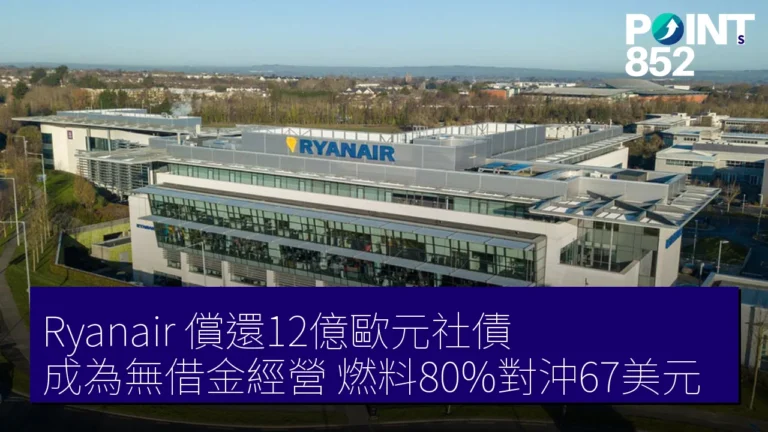 Ryanair 償還12億歐元社債 成為無借金經營 燃料80%對沖67美元