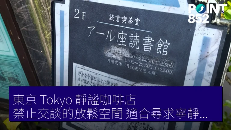 東京(Tokyo)靜謐咖啡店:禁止交談的放鬆空間,適合尋求寧靜的你 東京(Tokyo)靜謐咖啡店:禁止交談的放鬆空間,適合尋求寧靜的你