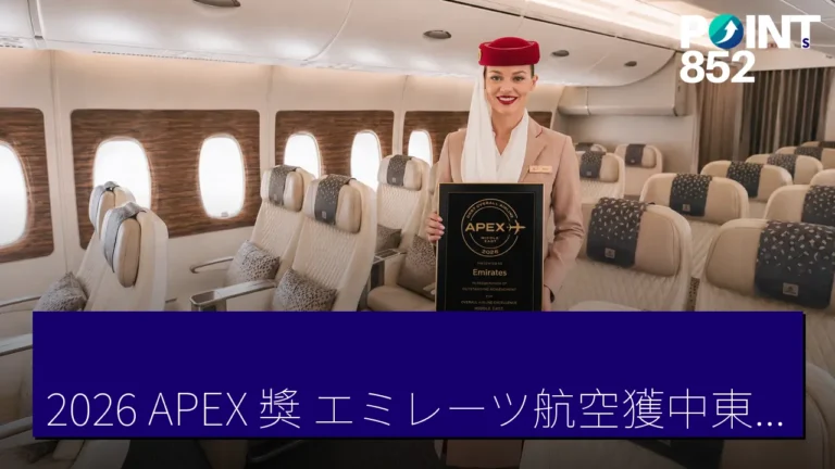 2026 APEX 獎：エミレーツ航空獲中東最佳航空公司榮譽