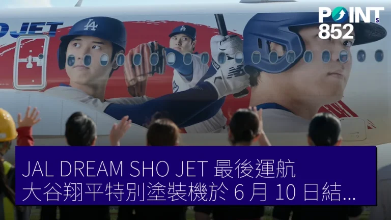 JALDREAM SHO JET最後運航!大谷翔平特別塗裝機於 6 月 10 日結束服務 JALDREAM SHO JET最後運航!大谷翔平特別塗裝機於 6 月 10 日結束服務