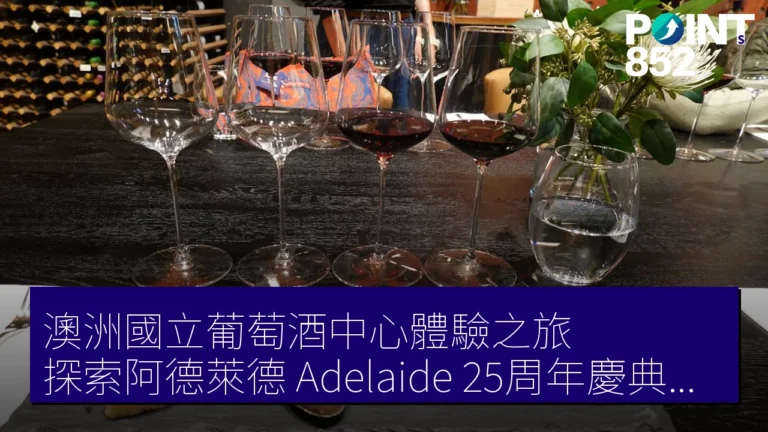 澳洲國立葡萄酒中心體驗之旅，探索阿德萊德（Adelaide）25周年慶典活動 2026