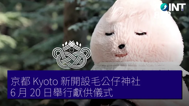 京都(Kyoto)新開設毛公仔神社,6 月 20 日舉行獻供儀式 京都(Kyoto)新開設毛公仔神社,6 月 20 日舉行獻供儀式