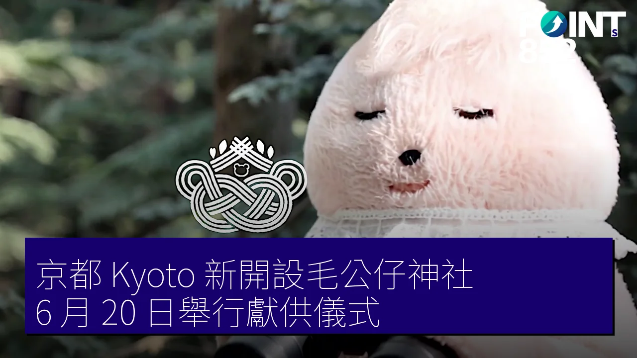 京都(Kyoto)新開設毛公仔神社,6 月 20 日舉行獻供儀式 京都(Kyoto)新開設毛公仔神社,6 月 20 日舉行獻供儀式