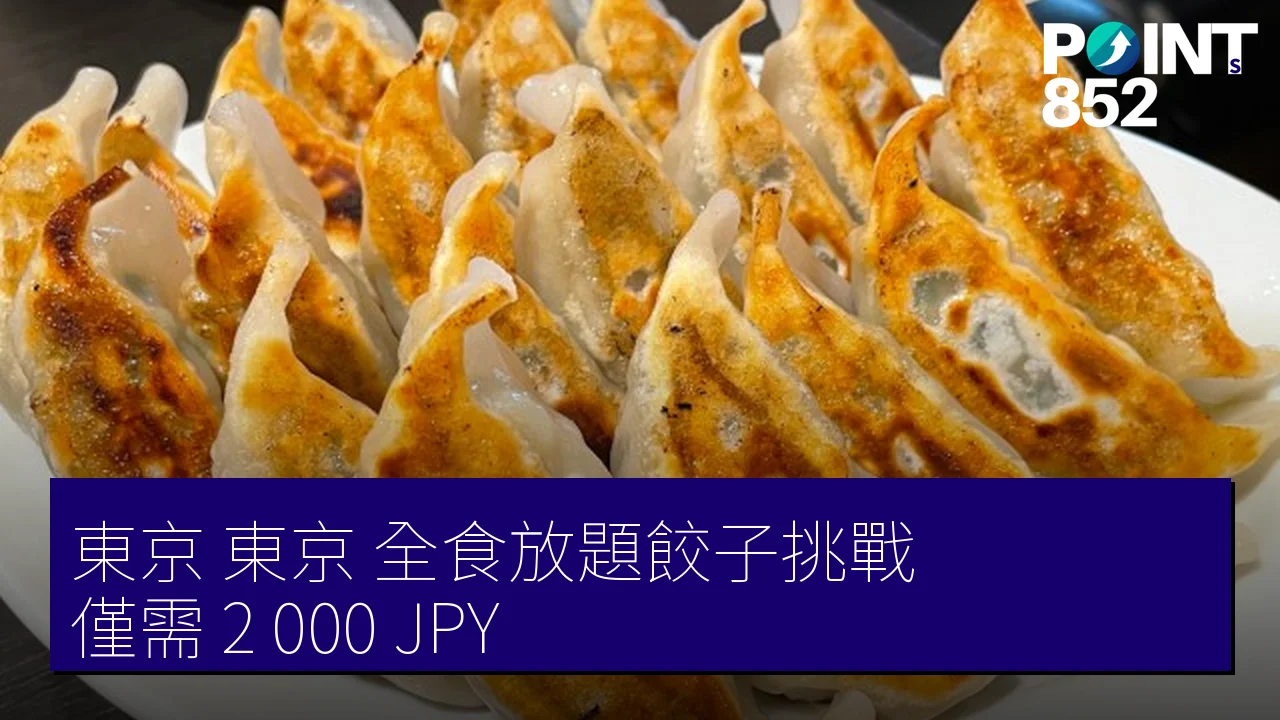 東京（東京）全食放題餃子挑戰，僅需 2,000 JPY！