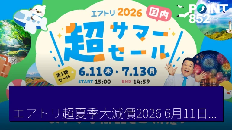 エアトリ超夏季大減價2026：6月11日起開啟日本內地旅行優惠