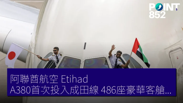 阿聯酋航空(Etihad)A380首次投入成田線,486座豪華客艙等你體驗! 阿聯酋航空(Etihad)A380首次投入成田線,486座豪華客艙等你體驗!