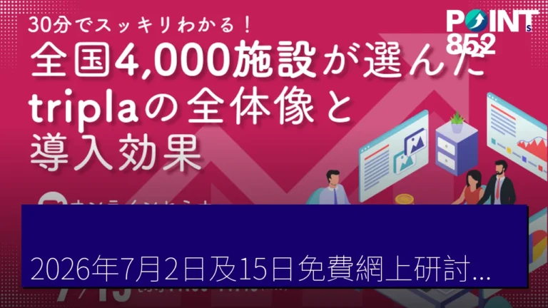「2026年7月2日及15日免費網上研討會：提升住宿業直接預約及業務效率的技巧」