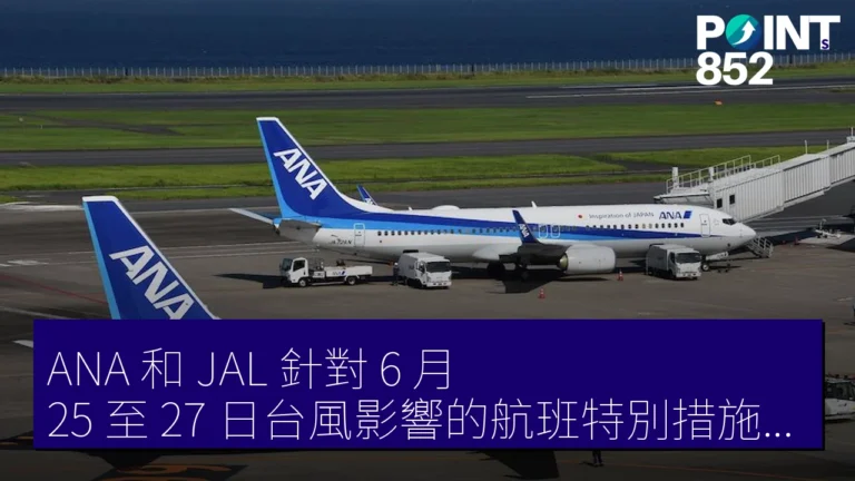 ANA 和 JAL 針對 6 月 25 至 27 日台風影響的航班特別措施詳情