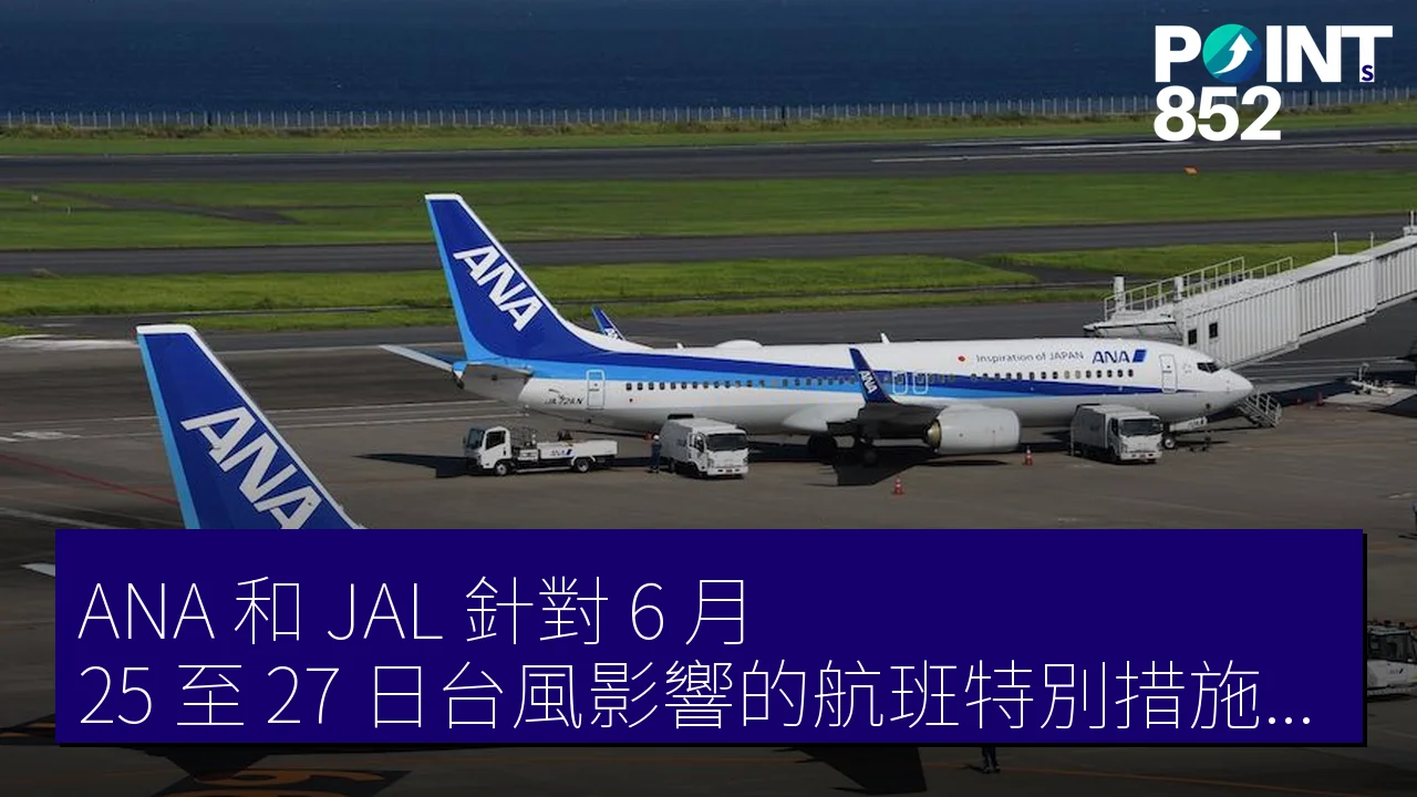 ANA 和 JAL 針對 6 月 25 至 27 日台風影響的航班特別措施詳情