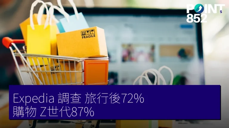 Expedia 調查 旅行後72% 購物 Z世代87% Expedia 調查 旅行後72% 購物 Z世代87%