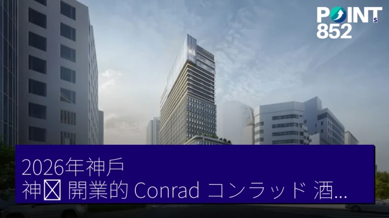 2026年神戶(神戸)開業的 Conrad(コンラッド)酒店,Hilton(ヒルトン)首進兵庫 2026年神戶(神戸)開業的 Conrad(コンラッド)酒店,Hilton(ヒルトン)首進兵庫