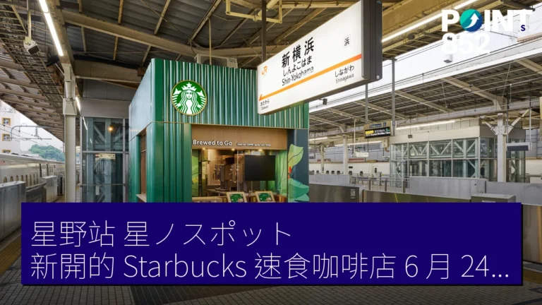 星野站（星ノスポット）新開的 Starbucks 速食咖啡店 6 月 24 日重新開業