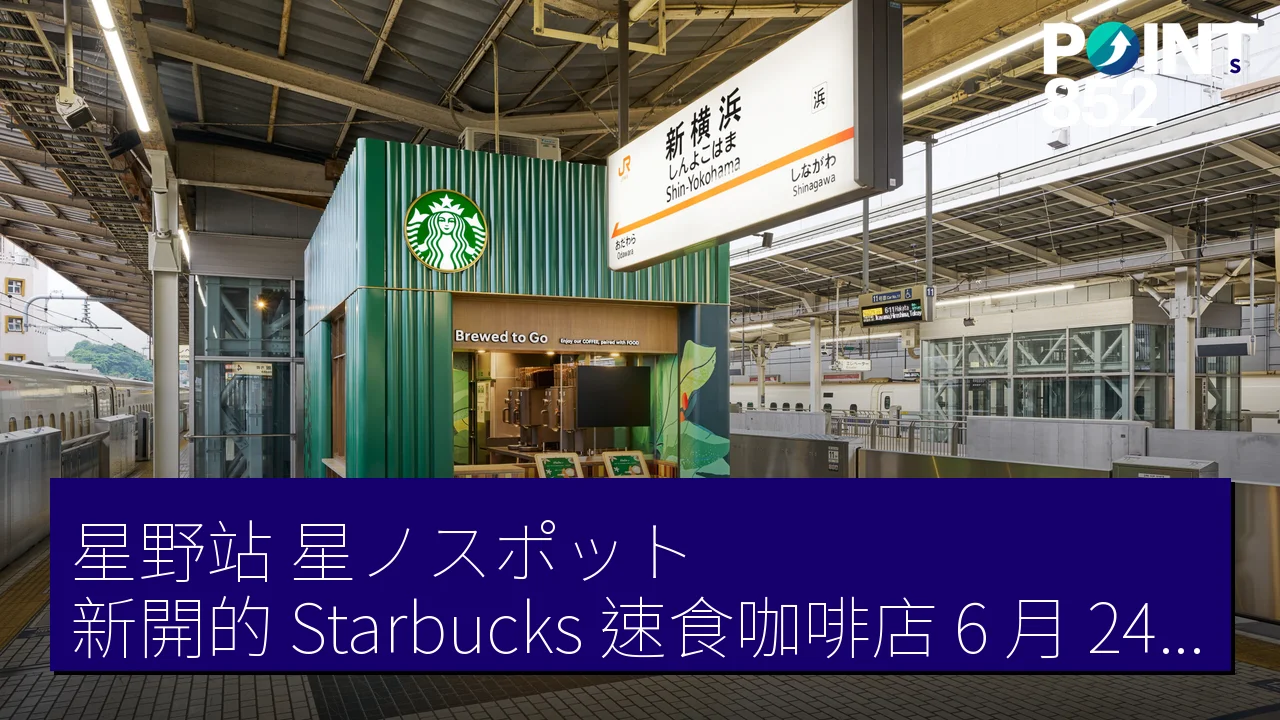 星野站（星ノスポット）新開的 Starbucks 速食咖啡店 6 月 24 日重新開業