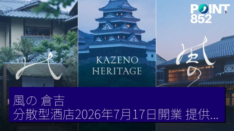 風の 倉吉分散型酒店2026年7月17日開業,提供文化遺產住宿體驗 風の 倉吉分散型酒店2026年7月17日開業,提供文化遺產住宿體驗
