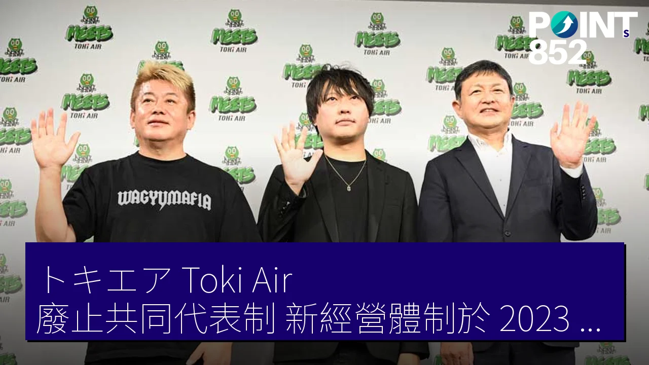 トキエア（Toki Air）廢止共同代表制 新經營體制於 2023 年 6 月 23 日發佈