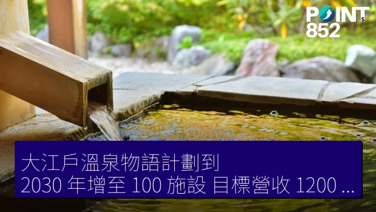 大江戶溫泉物語計劃到 2030 年增至 100 施設,目標營收 1200 億 JPY 大江戶溫泉物語計劃到 2030 年增至 100 施設,目標營收 1200 億 JPY