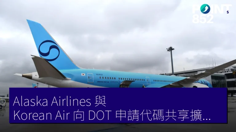 Alaska Airlines 與 Korean Air 向 DOT 申請代碼共享擴大 Seattle 亞洲航線競爭加劇 Alaska Airlines 與 Korean Air 向 DOT 申請代碼共享擴大 Seattle 亞洲航線競爭加劇