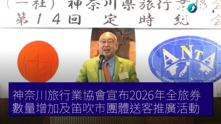 神奈川旅行業協會宣布2026年全旅券數量增加及笛吹市團體送客推廣活動