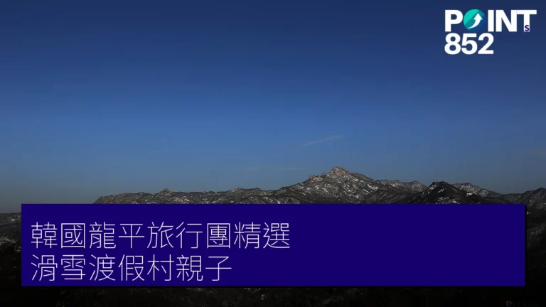 韓國龍平旅行團 4 大精選|專業旅運 滑雪、渡假村、親子樂一文睇晒 韓國龍平旅行團 4 大精選|專業旅運 滑雪、渡假村、親子樂一文睇晒