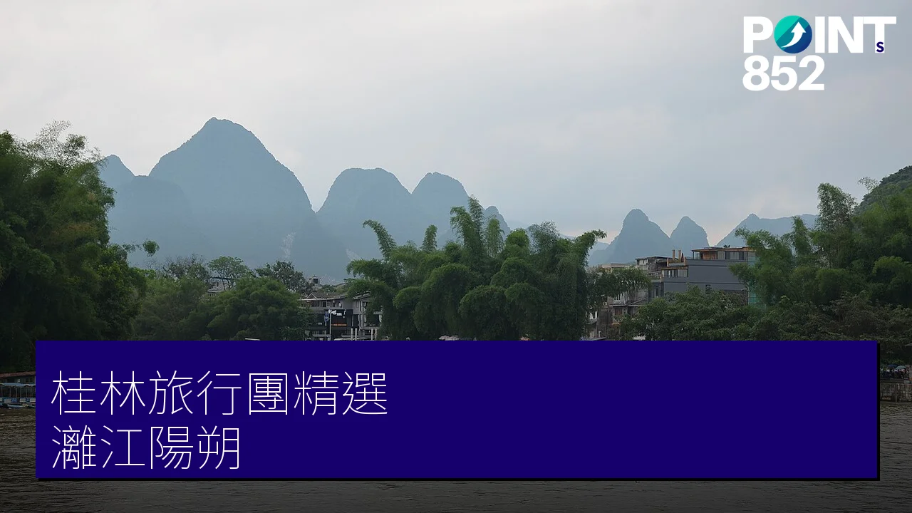 桂林旅行團 3 大精選｜專業旅運 灕江、陽朔 高鐵團一文睇晒