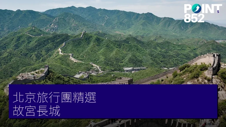 北京旅行團 3 大精選|專業旅運 故宮、長城 直航純玩團 北京旅行團 3 大精選|專業旅運 故宮、長城 直航純玩團