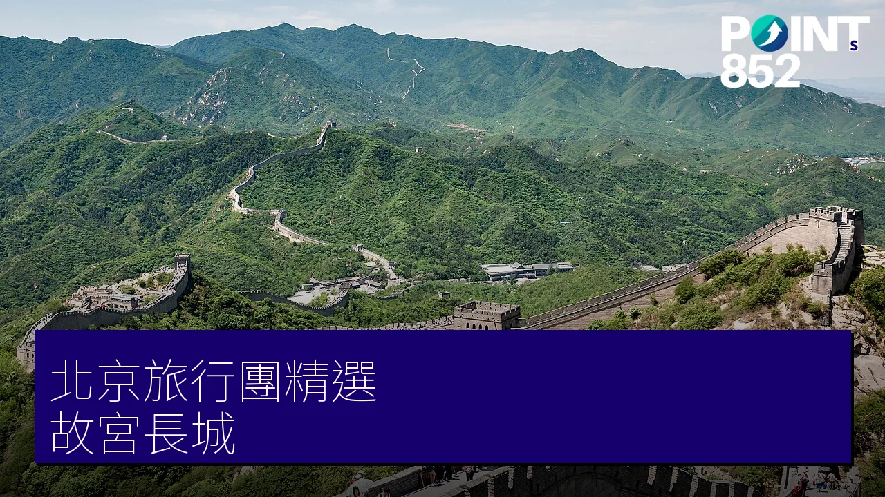北京旅行團 3 大精選｜專業旅運 故宮、長城 直航純玩團