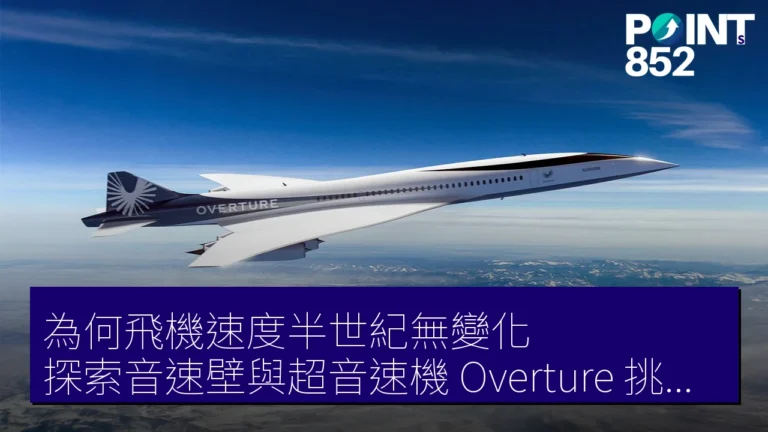 為何飛機速度半世紀無變化？探索音速壁與超音速機Overture挑戰之道