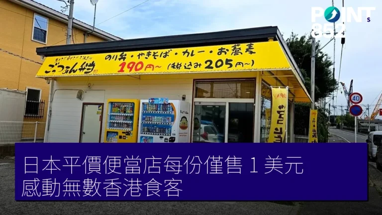 日本平價便當店每份僅售 1 美元，感動無數香港食客