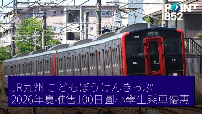 JR九州こどもぼうけんきっぷ2026年夏推售100日圓小學生乘車優惠