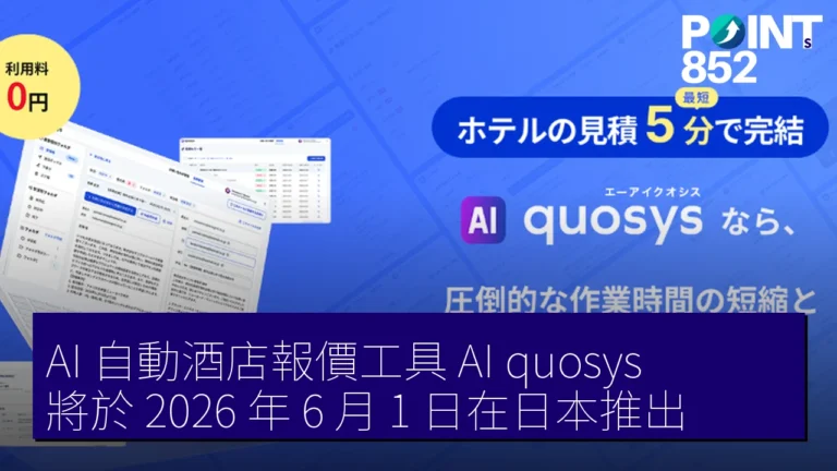AI 自動酒店報價工具「AI quosys」將於 2026 年 6 月 1 日在日本推出 AI 自動酒店報價工具「AI quosys」將於 2026 年 6 月 1 日在日本推出