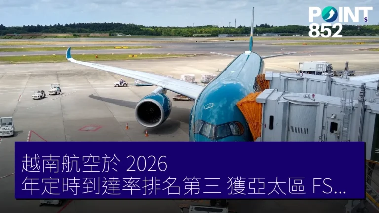 越南航空於 2026 年定時到達率排名第三,獲亞太區 FSC 最高榮譽 越南航空於 2026 年定時到達率排名第三,獲亞太區 FSC 最高榮譽