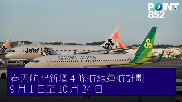 春天航空新增 4 條航線運航計劃 9 月 1 日至 10 月 24 日