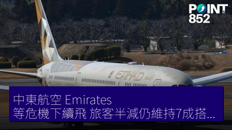 中東航空 Emirates 等危機下續飛 旅客半減仍維持7成搭乘率 中東航空 Emirates 等危機下續飛 旅客半減仍維持7成搭乘率
