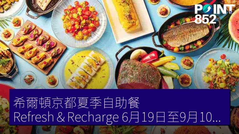 希爾頓京都夏季自助餐Refresh&Recharge!6月19日至9月10日舉行,成人僅需 5,800 JPY 希爾頓京都夏季自助餐Refresh&Recharge!6月19日至9月10日舉行,成人僅需 5,800 JPY