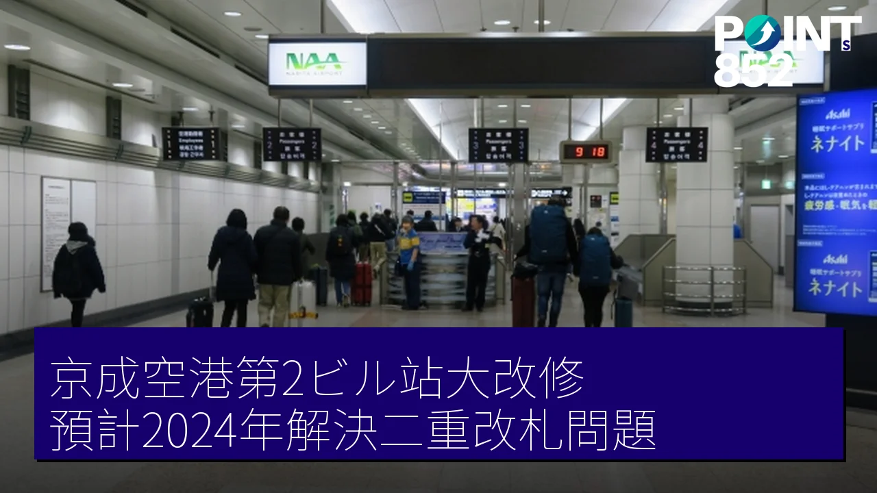 京成空港第2ビル站大改修，預計2024年解決二重改札問題