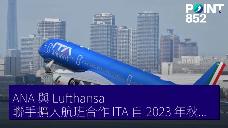 ANA 與 Lufthansa 聯手擴大航班合作，ITA 自 2023 年秋季起參加日歐聯盟