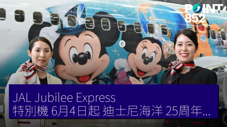JAL Jubilee Express 特別機 6月4日起 迪士尼海洋 25周年運航 JAL Jubilee Express 特別機 6月4日起 迪士尼海洋 25周年運航