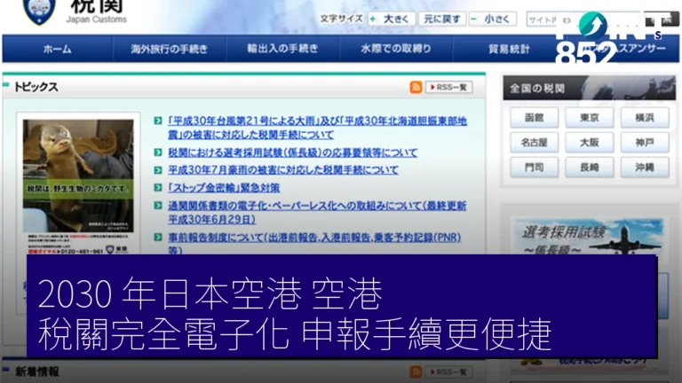 2030 年日本空港(空港)稅關完全電子化 申報手續更便捷 2030 年日本空港(空港)稅關完全電子化 申報手續更便捷