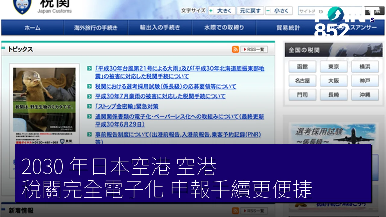 2030 年日本空港（空港）稅關完全電子化 申報手續更便捷