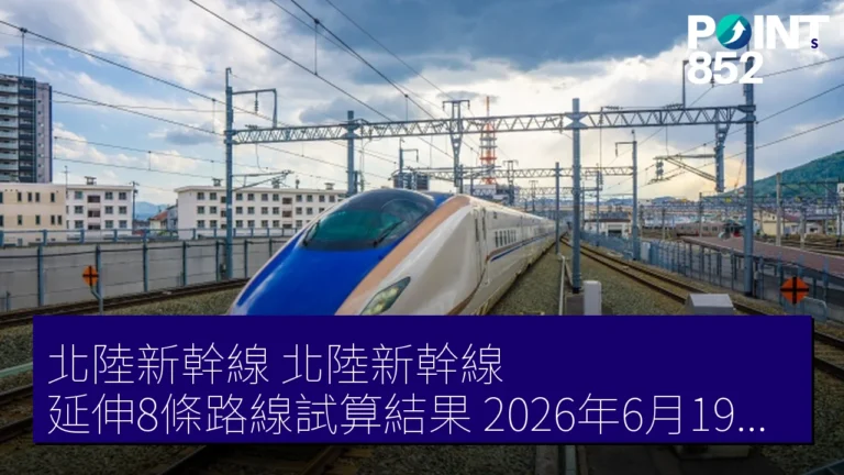 北陸新幹線(北陸新幹線)延伸8條路線試算結果,2026年6月19日公佈 北陸新幹線(北陸新幹線)延伸8條路線試算結果,2026年6月19日公佈
