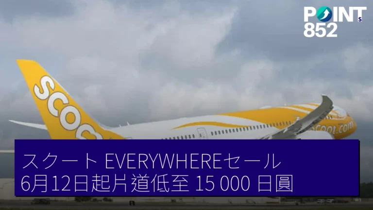 スクートEVERYWHEREセール6月12日起片道低至 15,000 日圓 スクートEVERYWHEREセール6月12日起片道低至 15,000 日圓