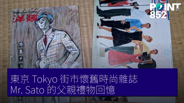 東京（Tokyo）街市懷舊時尚雜誌：Mr. Sato 的父親禮物回憶