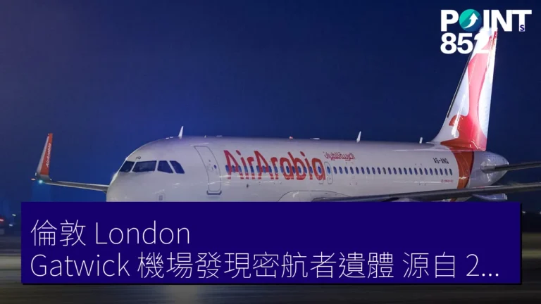 倫敦(London) Gatwick 機場發現密航者遺體,源自 2026 年 6 月 16 日航班 倫敦(London) Gatwick 機場發現密航者遺體,源自 2026 年 6 月 16 日航班