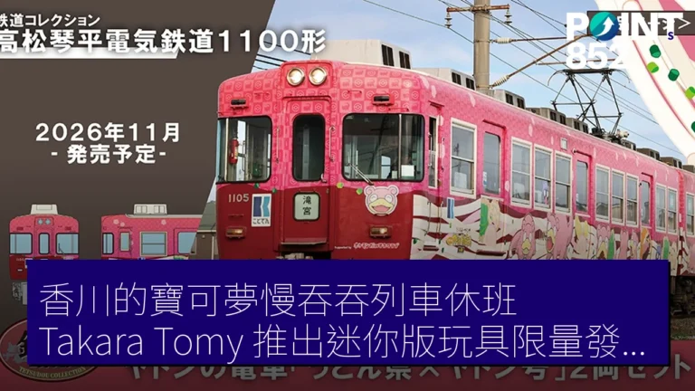 香川的寶可夢慢吞吞列車休班，Takara Tomy 推出迷你版玩具限量發售