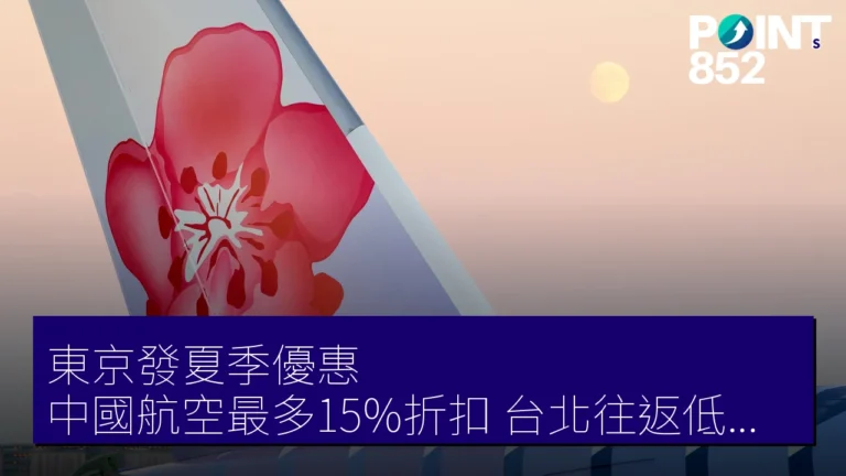 東京發夏季優惠!中國航空最多15%折扣,台北往返低至 5 萬日圓 東京發夏季優惠!中國航空最多15%折扣,台北往返低至 5 萬日圓