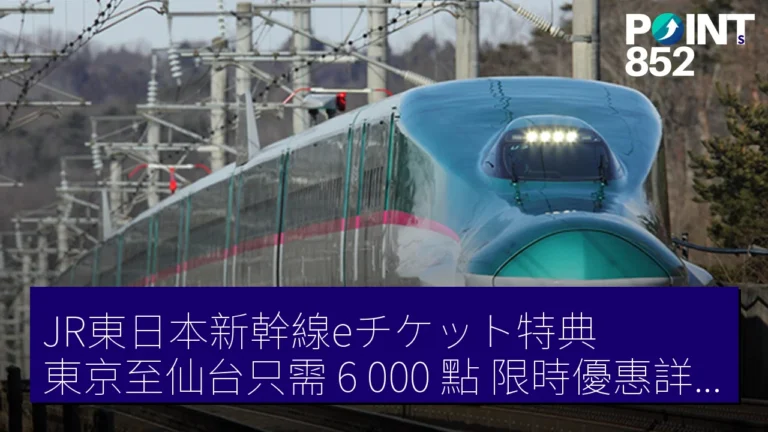 JR東日本新幹線eチケット特典：東京至仙台只需 6,000 點，限時優惠詳情一覽